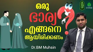 ഒരു ഭാര്യ എങ്ങനെയായിരിക്കണം Dr.BM മുഹ്സിൻ