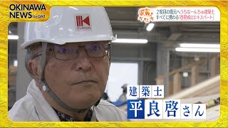 【首里城 復興のキセキ】平成から令和へ　二度目の再建に挑むうちなーんちゅ建築士