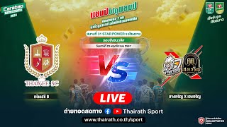 🔴LIVE รอบชิงชนะเลิศ |  ทวีเอสซี B VS บางเจริญ x เฮงเจริญ | Carabao 7-a-Side Cup 2024 สนามที่ 31