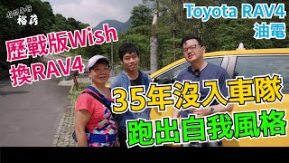 【裕薪汽車】35年沒入車隊 跑出自我風格 丨wish 換 RAV4 油電丨Uber 計程車