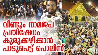 ശരണം വിളിയിൽ നിന്ന് പിന്മാറില്ലെന്നുറച്ച് ഭക്തർ | Sabarimala