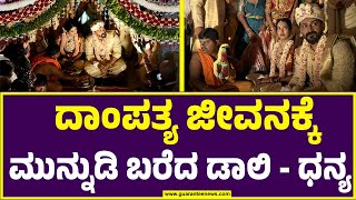 ಡಾಲಿ ಧನಂಜಯ-ಧನ್ಯತಾ ಅದ್ದೂರಿ ಮದುವೆ | Daali Dhananjaya \u0026 Dhanyatha’s Marriage