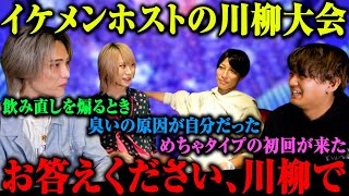 【奇跡連発】歌舞伎町イケメンホストが川柳大会を開催！今回はゲストが２名出演！！普段と違うホスプラメンバーをお楽しみください！！