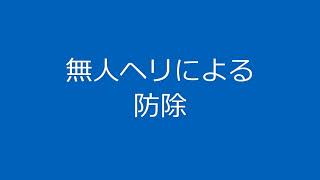 無人ヘリによる防除作業