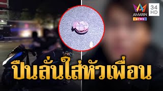 แก๊งวัยรุ่นนัดเคลียร์ไม่ลงตัว ทำปืนลั่นเข้าหัวเพื่อนสาวเจ็บ | ข่าวเที่ยงอมรินทร์ | 1 ก.พ. 68