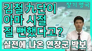 [장기 명국] 김철 九단이 아마추어 시절 질 뻔했다고요? (실전에서 나온 연장군 묘수풀이)