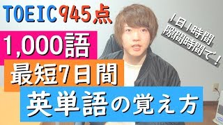 【TOEIC900点超え】英単語はこう覚える！無理なく最速で仕上げるやり方を解説【英語】