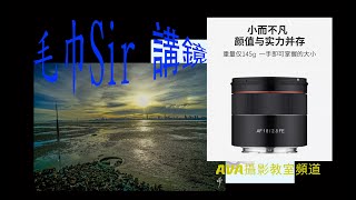 毛巾Sir講鏡97.又細又輕的 SAMYANG AF 18mm F2.8 全片幅 E-mount 鏡