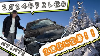 2024年末最後の休日！激社畜連勤前の楽しい2人の休日！