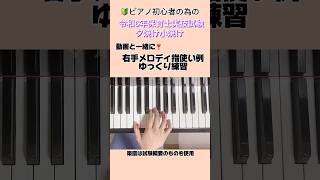 令和6年保育士実技試験ピアノ#夕焼け小焼け#ピアノ初心者#楽譜読めない #shorts