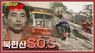 [긴급구조 119] 서울 종로 소방서, 북한산 S.O.S  KBS 950131 방송