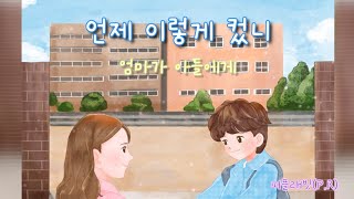 언제 이렇게 컸니(엄마가 아들에게)_퍼플래빗(P.R)_가사있음 :)