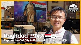 🇮🇶 Explore the Old City in Baghdad 探访巴格达的老城区，旧货市场真的有卖二手枪支 مدينة الصدر‎ | Baghdad | Iraq Travel Guide