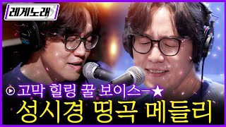 [레게노래] 믿고 듣는 꿀보이스 성발라 성시경의 띵곡 라이브🍯 (내게 오는 길, 희재, 너는 나의 봄이다, 너의 모든 순간, 미소천사, 거리에서)│온앤오프