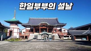 【한일부부】일본인들은 설날때 뭘할까?