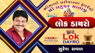 BHAVY LOK DAYRO || ભવ્ય લોક ડાયરો || સુરેશ રાવલ || સમસ્ત ભીમાણી પરિવાર || જગા - જામનગર #reels