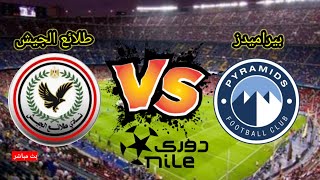 مباراة بيراميدز و طلائع الجيش في الدوري المصري