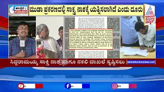 ಮುಡಾ ಪ್ರಕರಣದಲ್ಲಿ ಸಾಕ್ಷ್ಯ ನಾಶಕ್ಕೆ ಯತ್ನಿಸಲಾಗಿದೆ ಎಂದು ದೂರು | CM Siddaramaiah Muda Case | Suvarna News