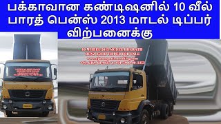 பக்காவான கண்டிஷனில் 10 வீல் பாரத் பென்ஸ் 2013 மாடல் டிப்பர் விற்பனைக்கு| #used_tipper_for_sale_in_tn