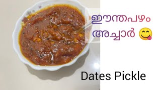 രുചിയേറും ഈന്തപ്പഴം അച്ചാര്‍ || Dates Pickle || karakka achar