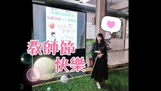 【屬於我們的日子，教師節快樂！】花蓮高商進修部109敬師迎新活動紀錄｜思思老師教學日常#1