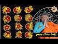 Rashifal June  2022: 12 राशियों के लिए कैसा होगा June2022 - Shri Santbetra Ashoka