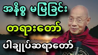 ပါခ်ဳပ္ဆရာေတာ္ ေဟာၾကားအပ္ေသာ အနိစၥ မျမဲျခင္း တရားေတာ္။