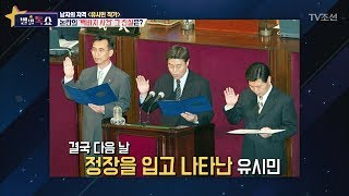 유시민, 국회의원 첫날 백바지 입고 국회왔다?! [별별톡쇼] 12회 20170630