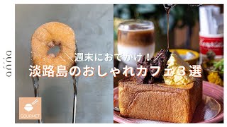 週末におでかけ！淡路島の「おしゃれカフェ」3選🍩