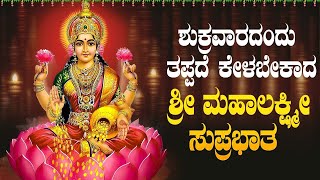 Live |ಶುಕ್ರವಾರದಂದು  ಕೇಳಬೇಕಾದ ಲಕ್ಷ್ಮೀ ಸುಪ್ರಭಾತ| Lakshmi Suprabhata|ಭಕ್ತಿ ಸುಧೆ