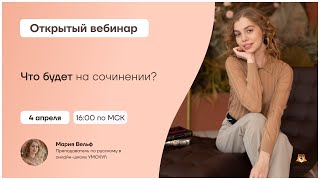 Что будет на сочинении? | Русский язык 10 класс | Умскул