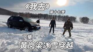 《我去》第十七季 黄岗梁冰雪穿越 下集 丰田兰德酷路泽 福特猛禽 坦克300 丰田霸道 老丁出品