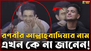 রণবীর আল্লাহবাদিয়া এর জীবনের অজানা ঘটনাগুলি! | জানুন তার জীবনের অজানা কাহিনী! | RanbirAllahbadia