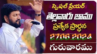 తెల్లవారు జాము ప్రత్యేక ప్రార్థన వినండి గొప్ప ఆశీర్వాదం పొందుకోండి స్పెషల్ ప్రేయర్  Shalem Raj Anna