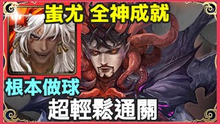 【神魔之塔】蚩尤 根本做球 超輕鬆通關  | 【被解放出來的惡夢】 |【被解放出來的惡夢 地獄級】 【修德】