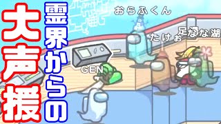 【AmongUs傑作選】カッコいいクルーの皆さんを霊界で応援する【GEN視点】【20210627】