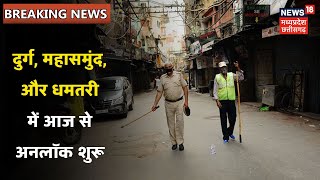 Breaking News: दुर्ग, महासमुंद, धमतरी आज से अनलॉक