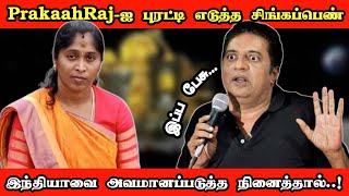 சங்கி பெண்ணிடம் அசிங்கப்பட்ட நடிகர் பிரகாஷ்ராஜ்... மோடி எதிர்ப்பில் பித்துப்பிடித்து பேசுகிறார்..