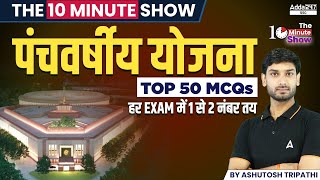 पंचवर्षीय योजना Top 50 MCQs | The 10 Minute Show By Ashutosh Sir
