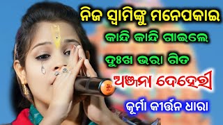 ନିଜ ସ୍ବାମିଙ୍କୁ ମନେ ପକାଇ କାନ୍ଦି କାନ୍ଦି ଗାଇଲେ ଦୁଃଖ ଭରା ଗିତ ll ଅଞ୍ଜନା ଦେହେରି କୂର୍ମା କୀର୍ତ୍ତନ ଧାରା