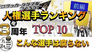 必見！【サカつくRTW】人権選手ランキング3周年！トップ10！前編