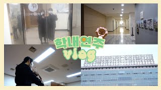 [2022 신입생 OT 기념 영상] 성신 음대생의 일상: 학내연주 vlog