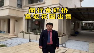 闵行金虹桥，富宏花园，独栋别墅出售。豪装带电梯，石材外立面，户型方正卖相好。产证面积：375平，使用面积500平，7房2厅4卫。19年买进3800万