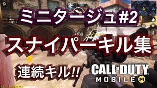 【COD MOBILE凸砂】｜スナイパーキル集!!連続キルしまくり！「ベルちゃん」