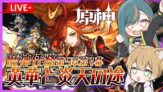 【原神/Ver5.0】🔥魔神任務第5章第1幕『英華と炎天の途』新章突入で燃えてきた！【Vtuber🌾稲生クレア\u0026アニエス🦊】