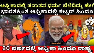 ಆಫ್ರಿಕಾದಲ್ಲಿ ಹಿಂದೂಗಳ ಸಂಖ್ಯೆ ಹೆಚ್ಚಳ | ಆಫ್ರಿಕಾ ಖಂಡ ಹಿಂದುಮಯ ಆಗಿದ್ದು ಹೇಗೆ ?Digital Book Kannada |