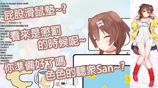 【Hololive中文】沁音對色色的聽眾San做地獄式的懲罰結尾!?