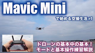 Mavic Miniで始める空撮生活#1 操作モードと基本操作練習解説（ドローンにおける基本中の基本シリーズ その1）