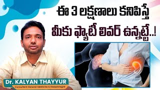 లివర్ లో కొవ్వు చేరితే || Fatty Liver Symptoms and Treatment in Telugu || Raghavendra Hospitals