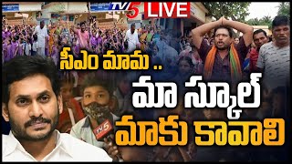 LIVE  సీఎం మామ .. మా స్కూల్ మాకు కావాలి || Students Request to CM Jagan || School Merging || TV5